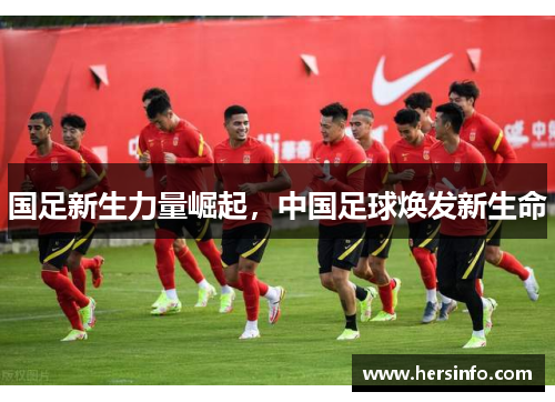 国足新生力量崛起，中国足球焕发新生命