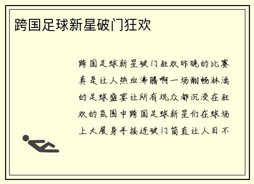 跨国足球新星破门狂欢