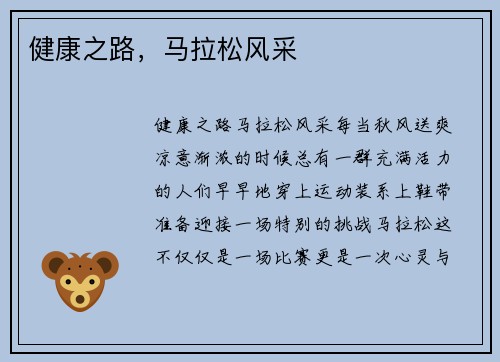 健康之路，马拉松风采