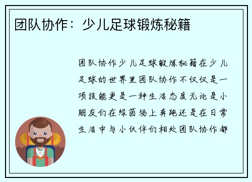 团队协作：少儿足球锻炼秘籍