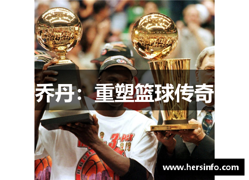 乔丹：重塑篮球传奇