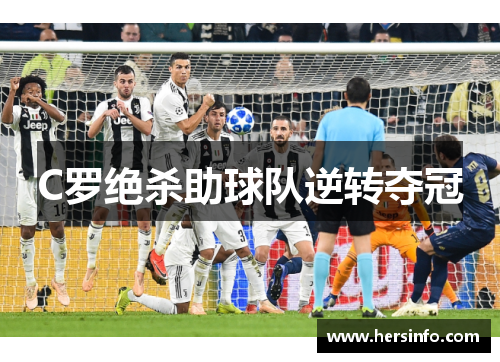 C罗绝杀助球队逆转夺冠