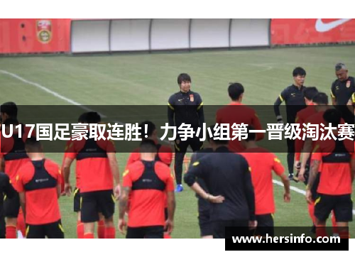 U17国足豪取连胜！力争小组第一晋级淘汰赛