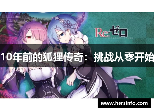 10年前的狐狸传奇：挑战从零开始