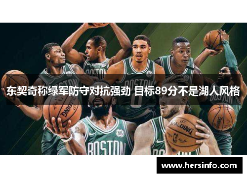 东契奇称绿军防守对抗强劲 目标89分不是湖人风格
