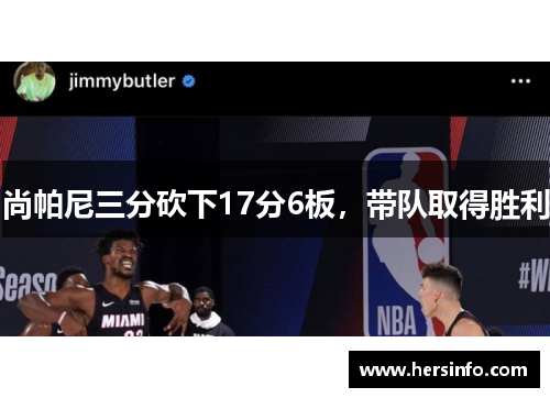 尚帕尼三分砍下17分6板，带队取得胜利