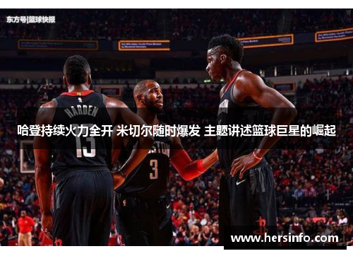 哈登持续火力全开 米切尔随时爆发 主题讲述篮球巨星的崛起