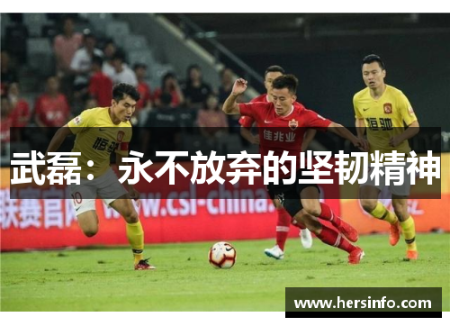 武磊：永不放弃的坚韧精神